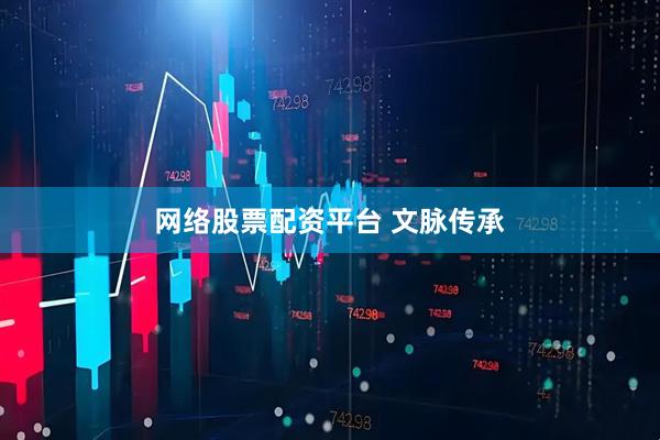 网络股票配资平台 文脉传承