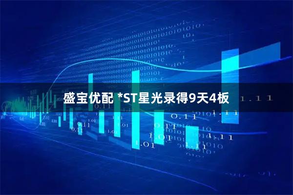 盛宝优配 *ST星光录得9天4板