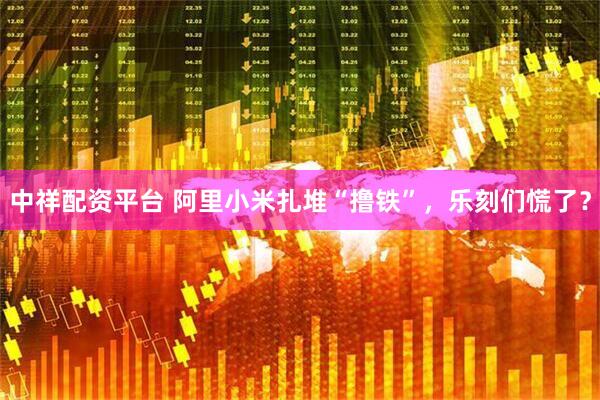 中祥配资平台 阿里小米扎堆“撸铁”，乐刻们慌了？